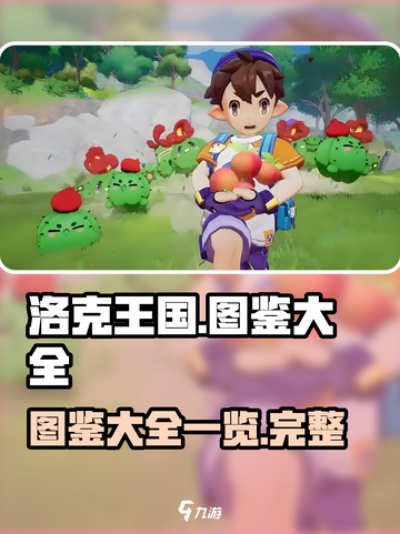 洛克王国手游图鉴大全介绍截图1