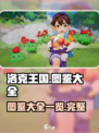 洛克王国手游图鉴大全介绍