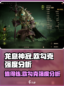 龙息神寂：欧勾克强度爆表🔥值得练！🎉
