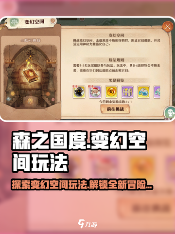 森之国度变幻空间怎么玩介绍截图1