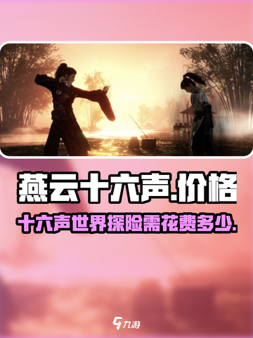 燕云十六声预计多少钱介绍截图1