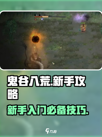鬼谷八荒攻略新手介绍截图1