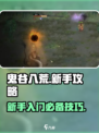 鬼谷八荒攻略新手介绍