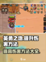 英勇之地怎么提高伤害介绍