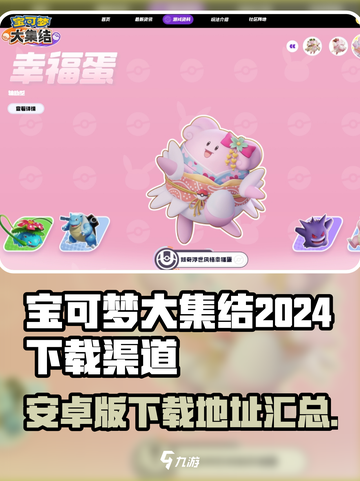 宝可梦大集结2024最新版下载渠道介绍截图1