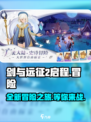 剑与远征2启程🔥莉莉丝新作，冒险等你来战！🎮