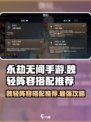 永劫无间手游🔥魏轻阵容搭配推荐来啦！新手必看💡