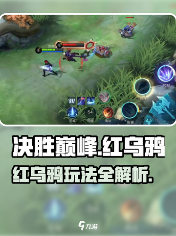 决胜巅峰🔥红乌鸦玩法超详细解析！🎉截图1
