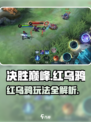 决胜巅峰🔥红乌鸦玩法超详细解析！🎉