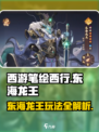 🎮《西游笔绘西行》东海龙王玩法大揭秘！