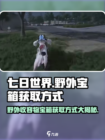 七日世界野外收容物宝箱获取方式介绍截图1