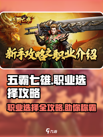 五霸七雄🔥职业选择全攻略！玩转游戏就靠它！截图1