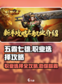 五霸七雄🔥职业选择全攻略！玩转游戏就靠它！