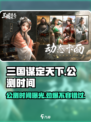 三国谋定天下🔥公测时间曝光，速来看📅游戏名必备！
