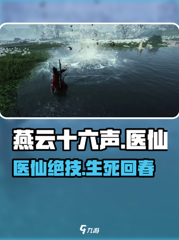 🎮燕云十六声医仙太强了！道士职业全解析🔥截图1