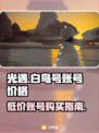 光遇😎白鸟号超便宜账号购买渠道🔥