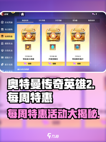 奥特曼传奇英雄2💥每周特惠活动大揭秘🎉截图1