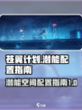 苍翼混沌效应潜能空间在哪介绍