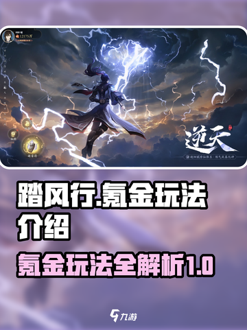 踏风行氪金吗介绍截图1