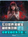 七日世界密藏攻略介绍