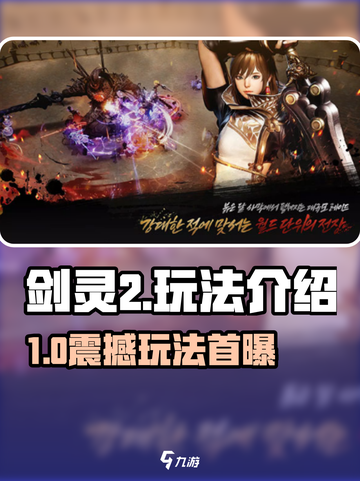 🔥剑灵2玩法大揭秘！迷失传奇迷失传奇迷失传奇截图1