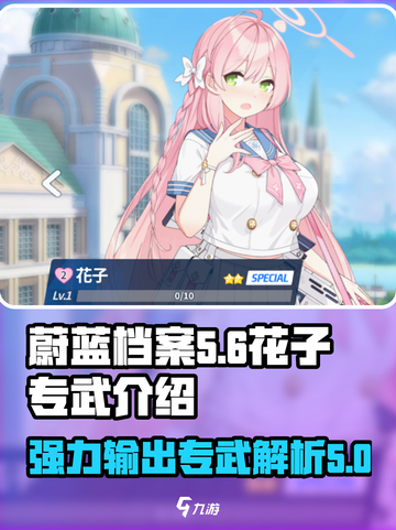 蔚蓝档案花子专武介绍介绍截图1