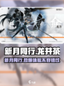 新月同行龙井🔥超赞游戏体验不容错过！🎮