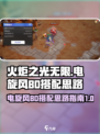 火炬之光无限⚡电旋风BD最强搭配思路🔥