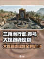 三角洲行动零号大坝路线规划介绍