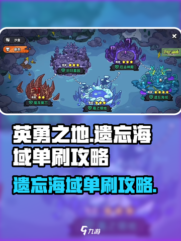 英勇之地遗忘海域怎么打介绍截图1