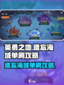 英勇之地遗忘海域怎么打介绍