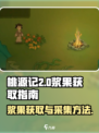 桃源记2怎么获得浆果介绍