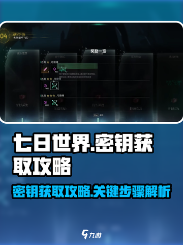 七日世界密钥获取攻略💥玩游戏名必备🔥截图1