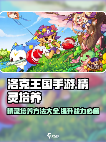洛克王国手游精灵培养方法有哪些介绍截图1