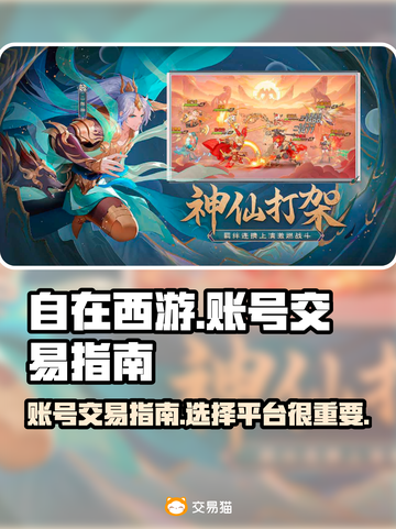 自在西游号🔥能卖多钱？好用平台分享🎉截图1