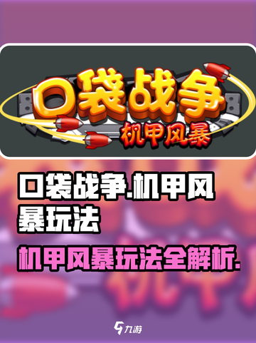 口袋战争机甲风暴玩法介绍介绍截图1