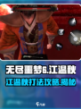 无尽噩梦6捕盗行纪：江温秋打法🔥超详细攻略🎉