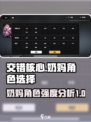 交错核心奶妈角色怎么选择介绍