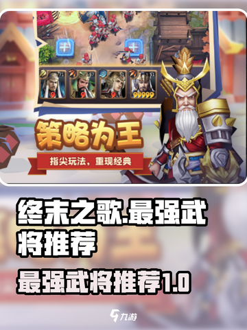 终末之歌🔥最强武将推荐，必看类型精选！截图1