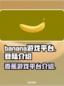 🍌香蕉游戏平台登陆介绍，玩家必看！🔥
