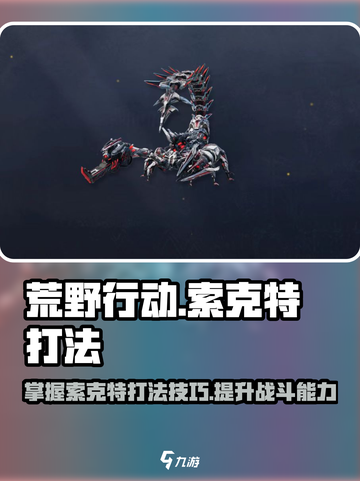 荒野起源索克特怎么打介绍截图1