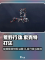 荒野起源索克特怎么打介绍