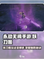 永劫无间手游🔥妖刀姬玩法全揭秘！轻松上手秒变大神