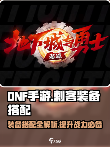 DNF手游🔥刺客装备搭配攻略，轻松秒怪不是梦！截图1