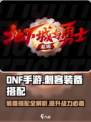 DNF手游🔥刺客装备搭配攻略，轻松秒怪不是梦！