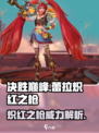决胜巅峰蕾拉炽红之枪怎么样介绍