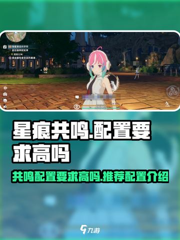 星痕共鸣配置要求高吗介绍截图1
