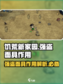饥荒新家园强盗面具有什么用介绍