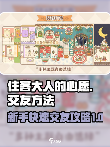 住客大人的心愿如何交友方法介绍介绍截图1