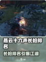 燕云十六声长枪TOP榜🔥实战推荐来袭！🎮